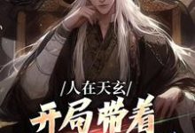主人公是秦江的小说人在天玄，开局带着妹妹去退婚免费阅读-木头文学