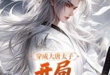 穿成大唐太子,开局玄武门之变(主角李承乾李世民)完结版免费阅读-木头文学