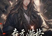 寿元满格,修仙的我麻了完结版陆清安徐清莹免费阅读大结局-木头文学