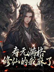 寿元满格，修仙的我麻了完结版陆清安徐清莹免费阅读大结局