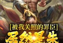 被我关照的罪臣，居然是朱厚熜发小（主角周楚陆婉儿）完结版免费阅读-木头文学