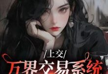 上交万界交易系统,国家牛牛牛精彩章节阅读(顾希溪沈青宴)免费阅读大结局-木头文学