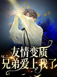 于越代珩最新章节够了！兄弟，我真不是女孩免费阅读