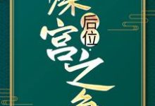 谢宁最新章节后位·深宫之争免费阅读-木头文学