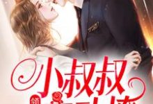 领证后，小叔叔主动撩精彩章节在线免费阅读（初霜盛庭）-木头文学