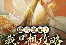做啥宠妃？我只想攻略皇后娘娘（曲嫣苏玉梓）最新章节免费阅读-木头文学