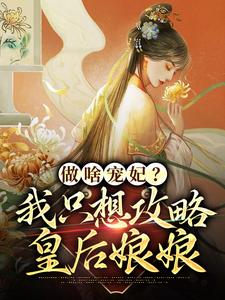 做啥宠妃？我只想攻略皇后娘娘（曲嫣苏玉梓）最新章节免费阅读