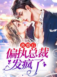 离婚后，偏执总裁发疯了精彩章节阅读(南芷霍绍霆)免费阅读大结局
