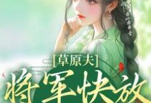 林舒颜烈小说免费阅读最新章节列表，草原夫人，将军快放我自由！小说在线看-木头文学
