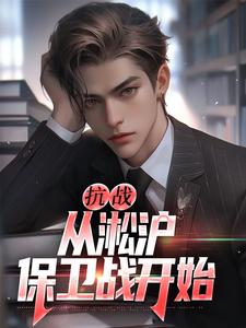 抗战：从淞沪保卫战开始（叶青山）最新章节免费阅读