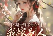 主人公是柳眠眠谢凌渊的小说不是走肾不走心？我嫁别人你哭什么免费阅读-木头文学