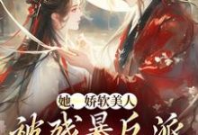 颜谕萧承冀小说小说资源求分享,颜谕萧承冀小说颜谕在线阅读-木头文学