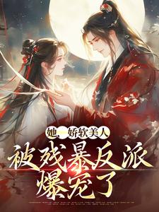 颜谕萧承冀小说小说资源求分享，颜谕萧承冀小说颜谕在线阅读