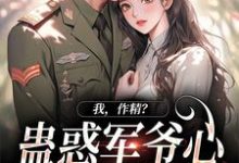 我，作精？蛊惑军爷心后躺赢了大结局，周泽元苏云暖小说无广告阅读-木头文学