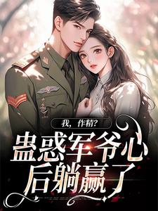我，作精？蛊惑军爷心后躺赢了大结局，周泽元苏云暖小说无广告阅读