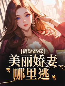 离婚高嫁：美丽娇妻哪里逃精彩章节在线免费阅读（姜晚柠陆景深）