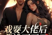 戏耍大佬后，我逃不开了（主角夏寻谦封麟）完结版免费阅读-木头文学