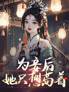 为妾后，她只想苟着热门小说(尉迟洐沈婉仪)在线阅读无弹窗