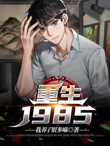 精彩章节阅读重生1985(谢仪崔简之)免费小说在线看