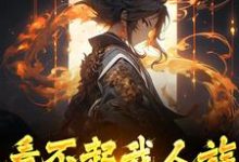 看不起我人族?我人族至高精彩章节在线免费阅读(周清)-木头文学