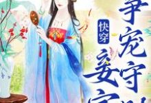 小说快穿：妾室争宠守则主角蒋纯惜免费阅读-木头文学