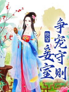 小说快穿：妾室争宠守则主角蒋纯惜免费阅读