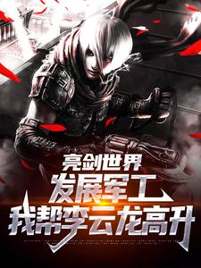 于业李云龙最新章节列表于业李云龙小说免费阅读