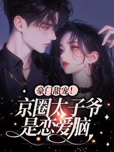 豪门甜宠！京圈太子爷是恋爱脑免费阅读，姜辞忧薄靳修大结局无弹窗