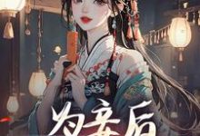 为妾后,她只想苟着大结局,尉迟洐沈婉仪小说无广告阅读-木头文学