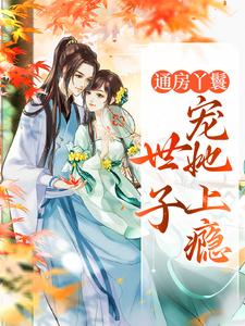 通房丫鬟，世子宠她上瘾精彩章节在线免费阅读（海棠盛怀瑾）
