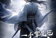 一手掌生死，一剑断万古小说最新章节在哪里可以免费看-木头文学