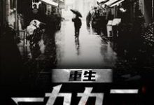 刘晓天小说的结局在哪可以看,重生一九九二免费阅读完结版-木头文学
