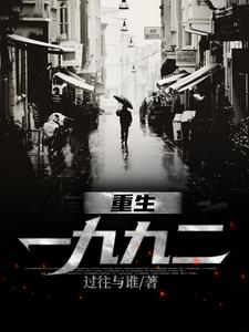 刘晓天小说的结局在哪可以看，重生一九九二免费阅读完结版