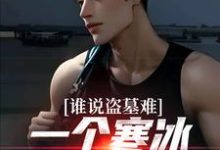 谁说盗墓难？一个寒冰射手就解决完结版吴娇免费阅读大结局-木头文学
