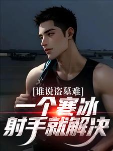谁说盗墓难？一个寒冰射手就解决完结版吴娇免费阅读大结局