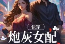 快穿：炮灰女配才是真女主精彩章节阅读(沈时柒阿柒)免费阅读大结局-木头文学