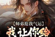 师弟抢我气运?我让你给我再吐出来免费阅读( 许元)小说免费读最新章节-木头文学