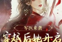军医来袭，穿越后她开启带娃之旅（陈九月）最新章节在线阅读-木头文学