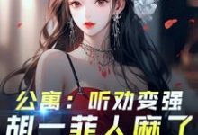 爱情公寓：开局听劝，我躺平了热门小说(林辰)在线阅读无弹窗-木头文学