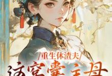 重生休渣夫,这窝囊主母我不当了!完结版陆怀玉顾时瑾免费阅读大结局-木头文学