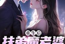 完结版重生后,扶弟魔老婆不娶了在哪免费看, 肖安宁柳伊若小说在线阅读-木头文学