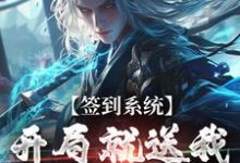 签到系统：开局就送我逆天八字（李烬）最新章节免费在线阅读-木头文学