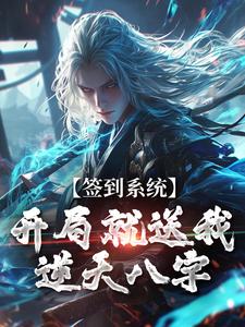 签到系统：开局就送我逆天八字（李烬）最新章节免费在线阅读