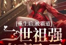小说重生后，被霸道二世祖强夺豪取了（温黎江驭）最新章节在哪看-木头文学