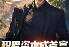 求助这本积累资本成首富，白眼亲戚悔哭了小说在哪里可以看完结版-木头文学