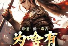 谁懂！他一毒舌，为啥有超强实力完结版武信免费阅读大结局-木头文学