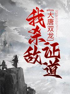 楚阳最新章节列表大唐双龙：我杀敌证道免费阅读