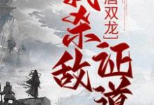 大唐双龙:我杀敌证道大结局,楚阳小说无广告阅读-木头文学