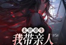 末世重生:我带亲人狂卷亿万物资大结局,柳青小说无广告阅读-木头文学