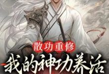 散功重修：我的神功养活了整个世界（周轻羽赵烟芸）最新章节免费在线阅读-木头文学